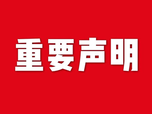 我公司關于網站違禁詞、極限詞失效說明