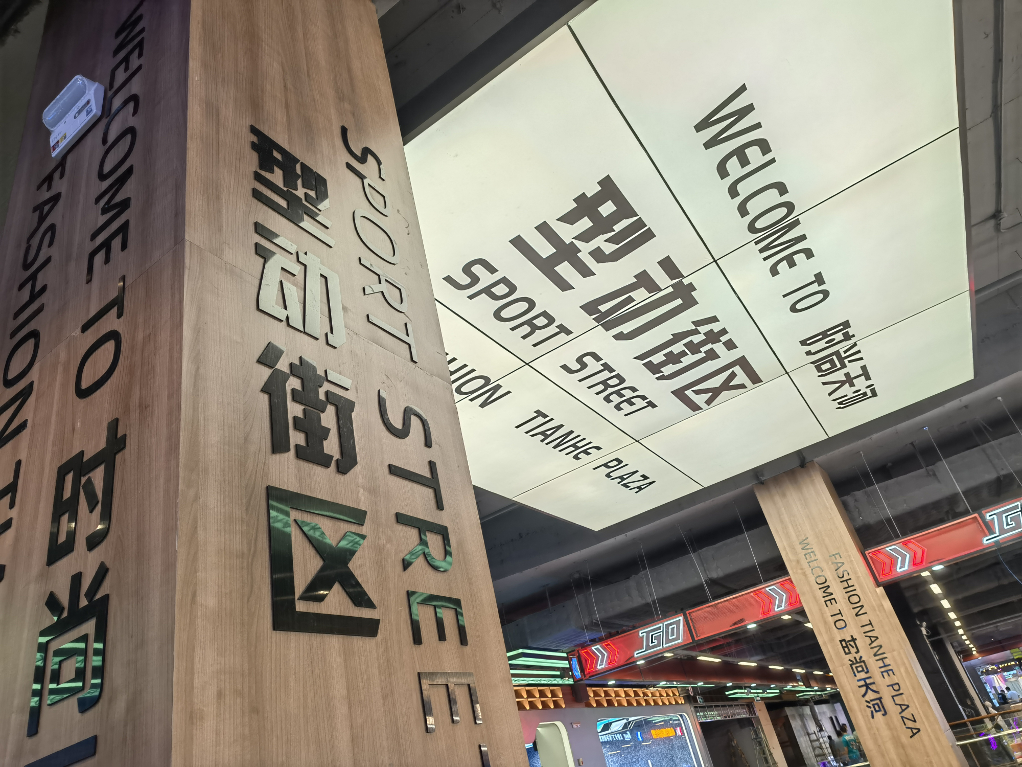 時(shí)尚天河型動(dòng)街區(qū)